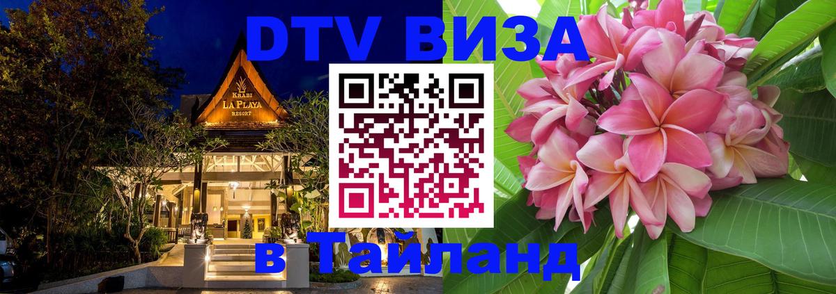 Сколько стоит виза DTV в Тайланд 