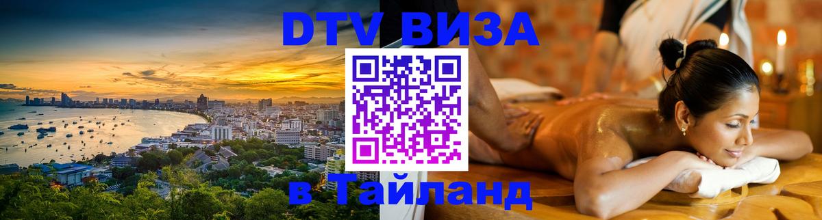 Купить DTV визу в Таиланд 
